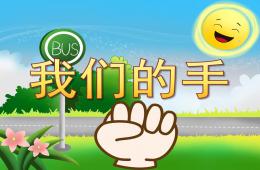 中班社会我们的手PPT课件