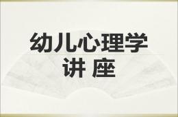 幼儿心理学讲座PPT课件