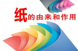 中班科学纸的由来和作用PPT课件