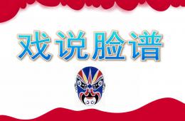 大班音乐戏说脸谱PPT课件