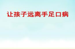 幼儿园健康教育手足口病的预防PPT课件