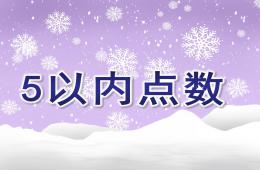 小班数学活动5以内点数PPT课件