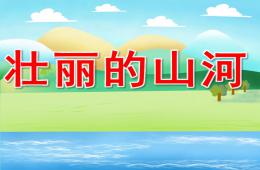 中班社会壮丽的山河PPT课件