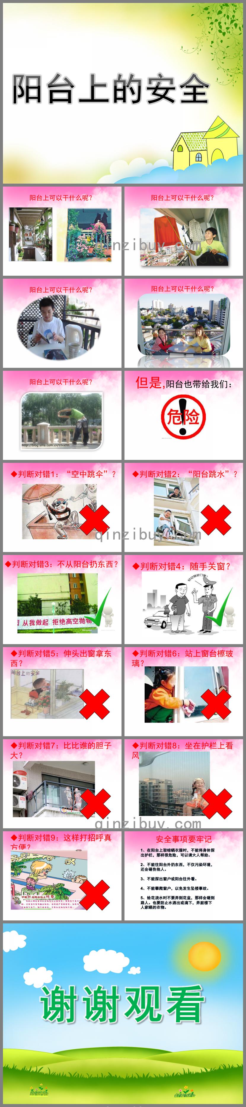 中班安全阳台上的安全PPT课件
