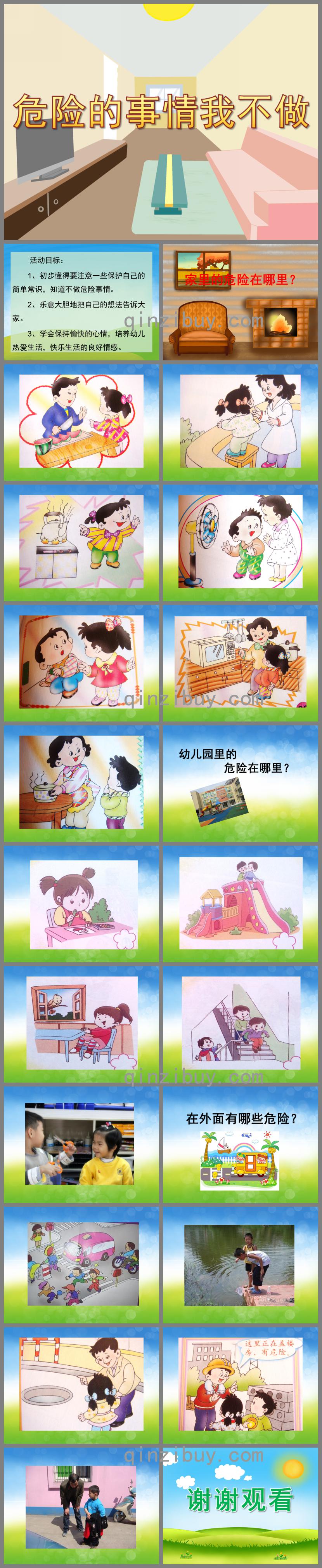 小班安全危险的事情我不做PPT课件