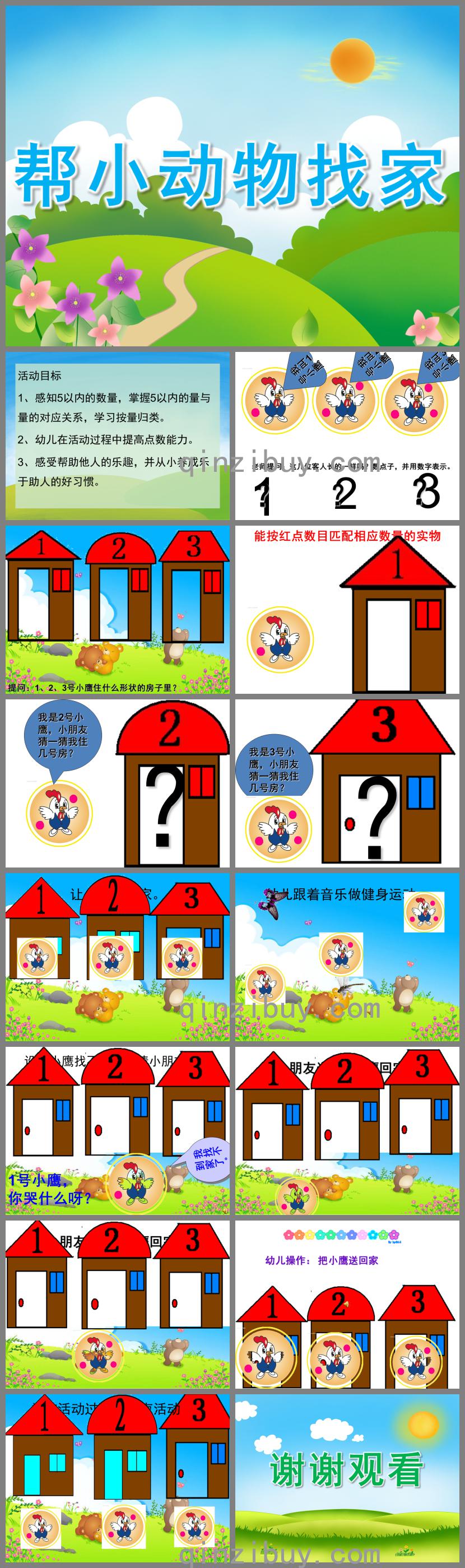 小班数学帮小动物找家PPT课件
