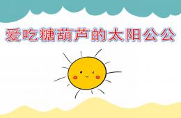 小班美术爱吃糖葫芦的太阳公公PPT课件