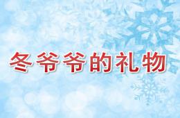 小班语言冬爷爷的礼物PPT课件音乐