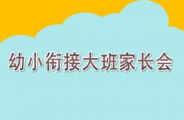幼小衔接大班家长会PPT课件