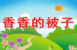 小班语言香香的被子PPT课件