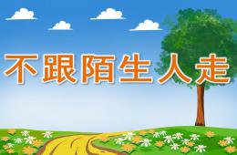 小班安全活动不跟陌生人走PPT课件
