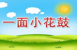 <s>中班语言一面小花鼓PPT课件</s>