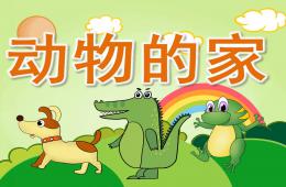 中班科学动物的家PPT课件