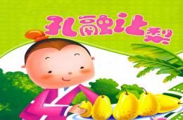 幼儿园语言孔融让梨PPT课件