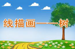 大班美术线描画——树PPT课件