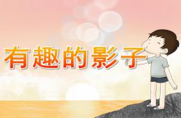 幼儿园科学有趣的影子PPT课件