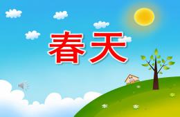 小班音乐公开课春天PPT课件歌曲