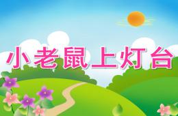 小班语言小老鼠上灯台PPT课件歌曲