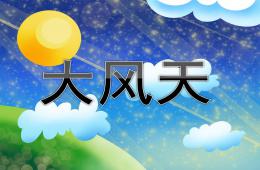 中班安全教育大风天PPT课件