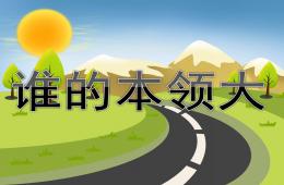 中班语言谁的本领大PPT课件