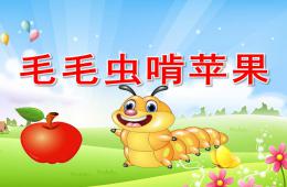中班音乐游戏毛毛虫啃苹果PPT课件音频