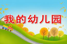 小班主题活动我的幼儿园PPT课件