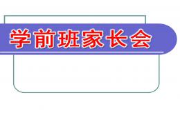 幼儿园学前班家长会PPT课件