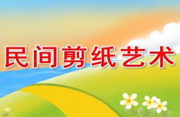 大班美术民间剪纸艺术PPT课件