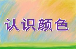 小班美术活动认识颜色PPT课件