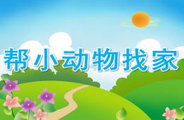 小班数学帮小动物找家PPT课件