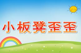 小班语言绕口令小板凳歪歪PPT课件