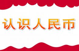 大班数学优质课认识人民币PPT课件