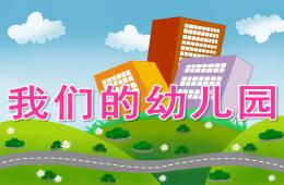 小班音乐我们的幼儿园PPT课件