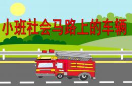 小班社会活动马路上的车辆PPT课件
