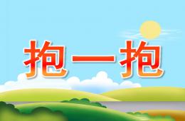 小班社会抱一抱PPT课件