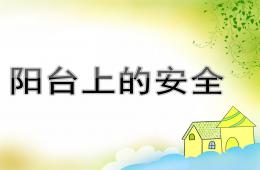中班安全阳台上的安全PPT课件