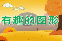 中班数学公开课有趣的图形PPT课件