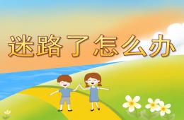 小班安全迷路了怎么办PPT课件