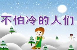 小班社会不怕冷的人们PPT课件