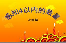 小班数学感知4以内的数量-小红帽PPT课件