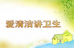 中班社会爱清洁讲卫生PPT课件