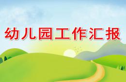 幼儿园工作汇报PPT课件