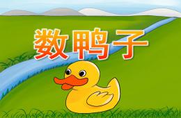 小班音乐数鸭子PPT课件歌曲
