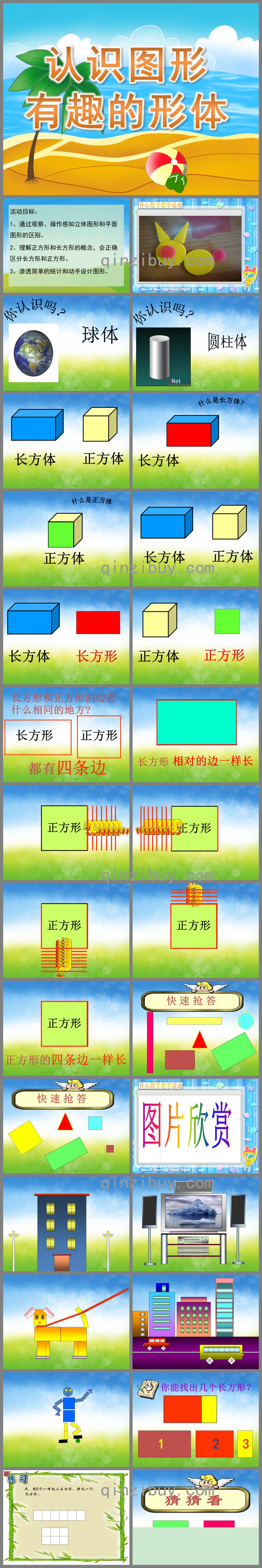 学前班数学活动认识图形有趣的形体PPT课件
