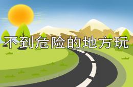 幼儿园安全教育不到危险的地方玩PPT课件