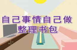 中班自己事情自己做 整理书包PPT课件