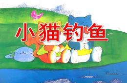大班语言小猫钓鱼PPT课件