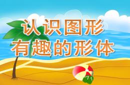 学前班数学活动认识图形有趣的形体PPT课件