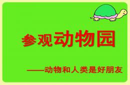 中班社会参观动物园PPT课件