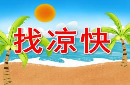 小班科学优质课找凉快PPT课件